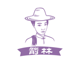 箭林 第29类食品商标图样