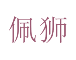 佩狮 第6类五金金属商标图样