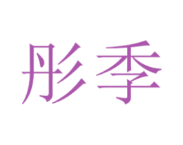 彤季 第6类五金金属商标图样