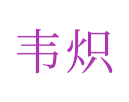韦炽 第9类科学仪器商标图样