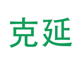 克延 第9类科学仪器商标图样