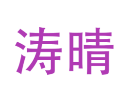 涛晴 第9类科学仪器商标图样