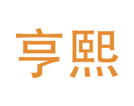 亨熙 第9类科学仪器商标图样