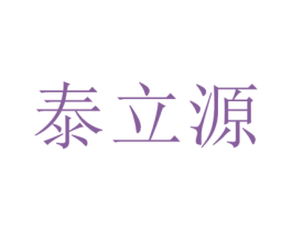 泰立源 第10类医疗器械商标图样