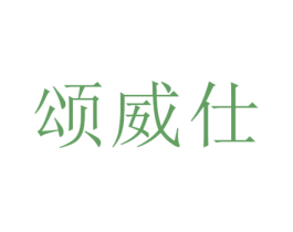 颂威仕 第10类医疗器械商标图样