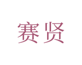 赛贤 第12类运输工具商标图样