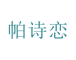 帕诗恋 第14类珠宝钟表商标图样