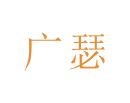广瑟 第19类建筑材料商标图样