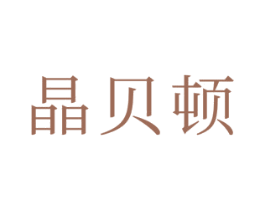 晶贝顿 第20类家具商标图样