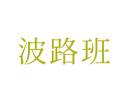 波路班 第20类家具商标图样