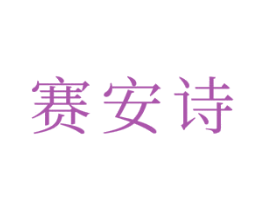 赛安诗 第20类家具商标图样