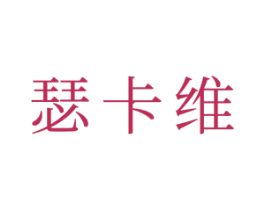 瑟卡维 第20类家具商标图样
