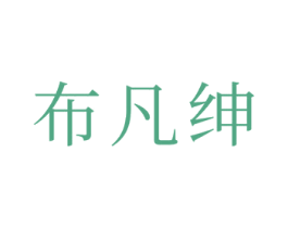 布凡绅 第21类厨房洁具商标图样
