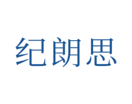 纪朗思 第21类厨房洁具商标图样