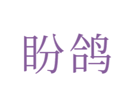 盼鸽 第21类厨房洁具商标图样