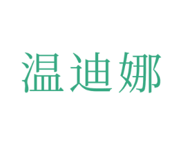 温迪娜 第21类厨房洁具商标图样