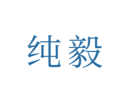 纯毅 第21类厨房洁具商标图样