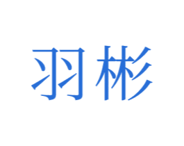 羽彬 第21类厨房洁具商标图样