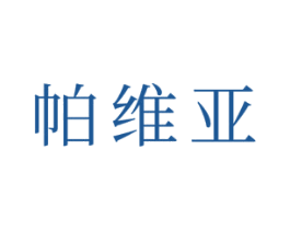 帕维亚 第21类厨房洁具商标图样