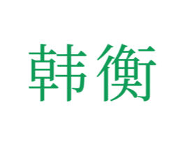 韩衡 第21类厨房洁具商标图样
