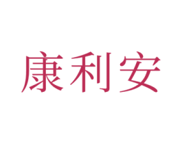 康利安 第21类厨房洁具商标图样