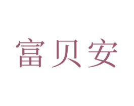 富贝安 第21类厨房洁具商标图样