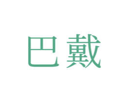巴戴 第21类厨房洁具商标图样