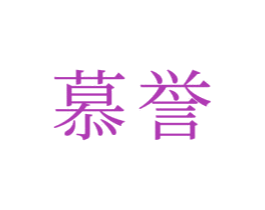 慕誉 第21类厨房洁具商标图样