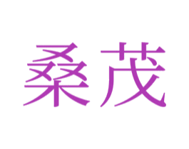 桑茂 第21类厨房洁具商标图样