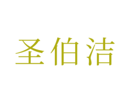 圣伯洁 第21类厨房洁具商标图样