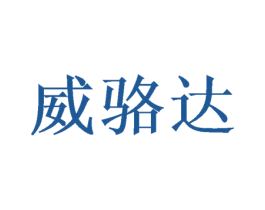 威骆达 第21类厨房洁具商标图样