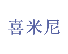 喜米尼 第21类厨房洁具商标图样