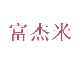 富杰米 第21类厨房洁具商标图样