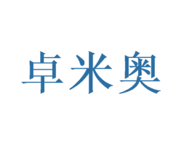 卓米奥 第21类厨房洁具商标图样