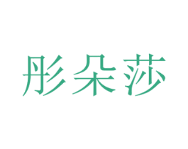彤朵莎 第25类服装鞋帽商标图样
