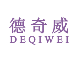 德奇威 第42类技术服务商标图样