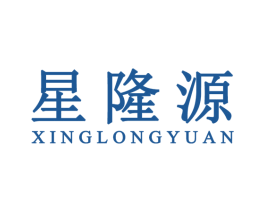 星隆源 第42类技术服务商标图样