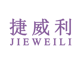 捷威利 第42类技术服务商标图样