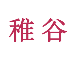 稚谷 第42类技术服务商标图样
