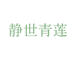 静世青莲 第11类家用电器商标图样