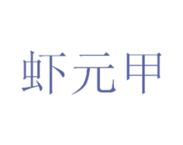 虾元甲 第43类餐饮酒店商标图样