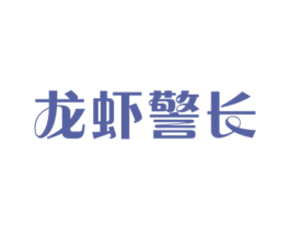龙虾警长 第43类餐饮酒店商标图样