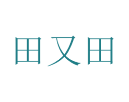 田又田 第29类食品商标图样
