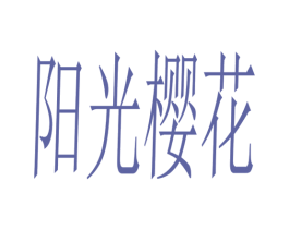 阳光樱花 第21类厨房洁具商标图样