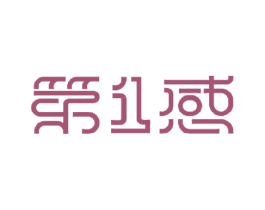 第1感 第25类服装鞋帽商标图样