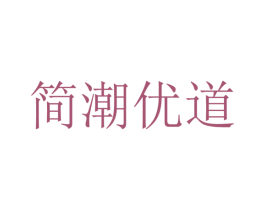 简潮优道 第25类服装鞋帽商标图样