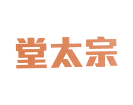 堂太宗 第43类餐饮酒店商标图样