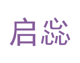 启惢 第35类广告贸易商标图样