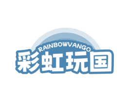RAINBOWVANGO 彩虹玩国 第41类教育娱乐商标图样