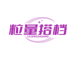 粒量搭档 第30类小食配料商标图样